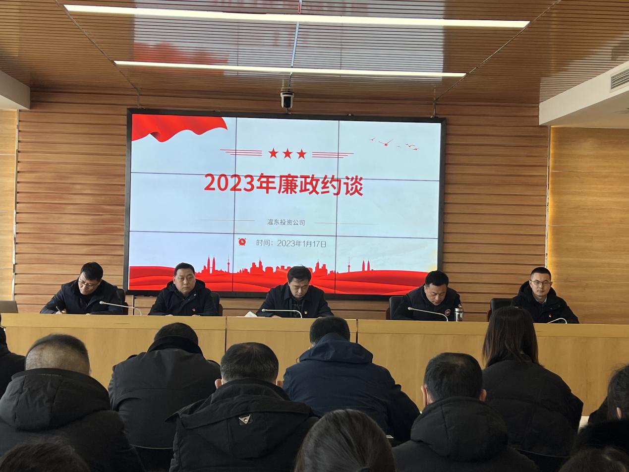 灌东投资公司发展党风廉政集体约谈.jpg