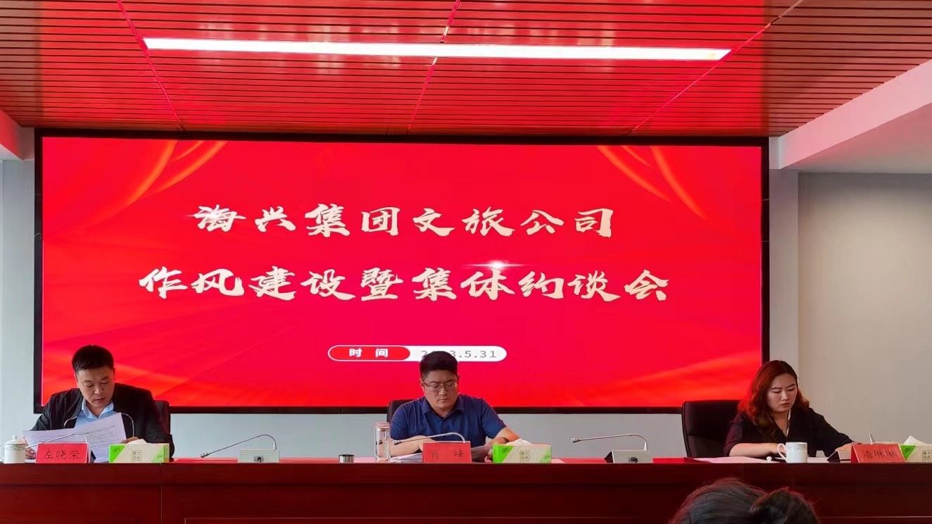 文旅公司召开风格建设暨集体约谈会议.jpg