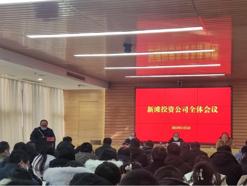 新滩投资公司召开2023年第一次整个会议1.jpg