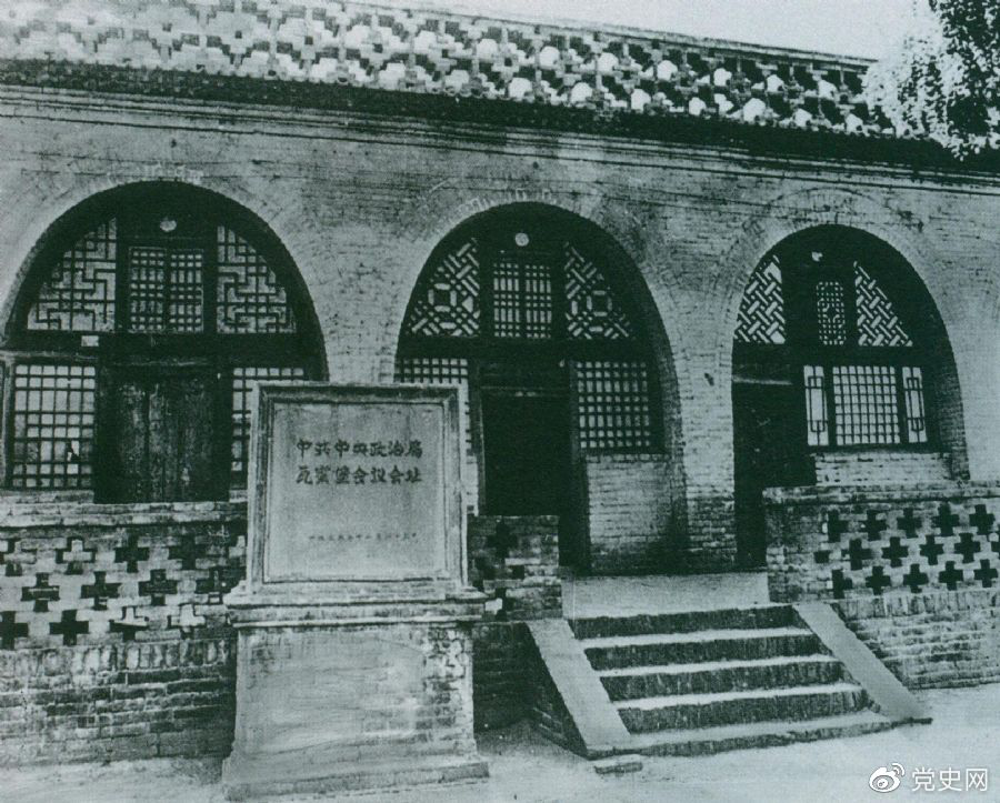 1935年12月17日至25日，，，，，中共中央政治局在陕北瓦窑堡召开扩大会议，，，，，确定抗日民族统一战线的战术方针。。。。。。。图为会议原址。。。。。。。