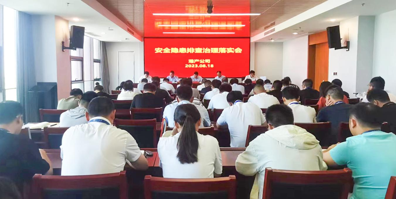 （0819）港产-港产公司召开安全隐患排查治理落实会-曹瑞琪.png